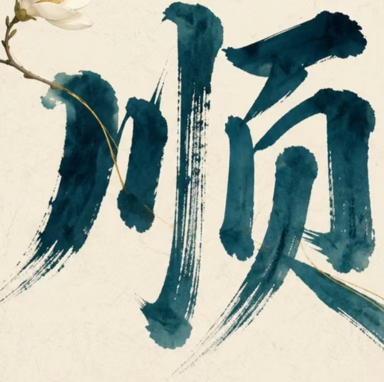 顺